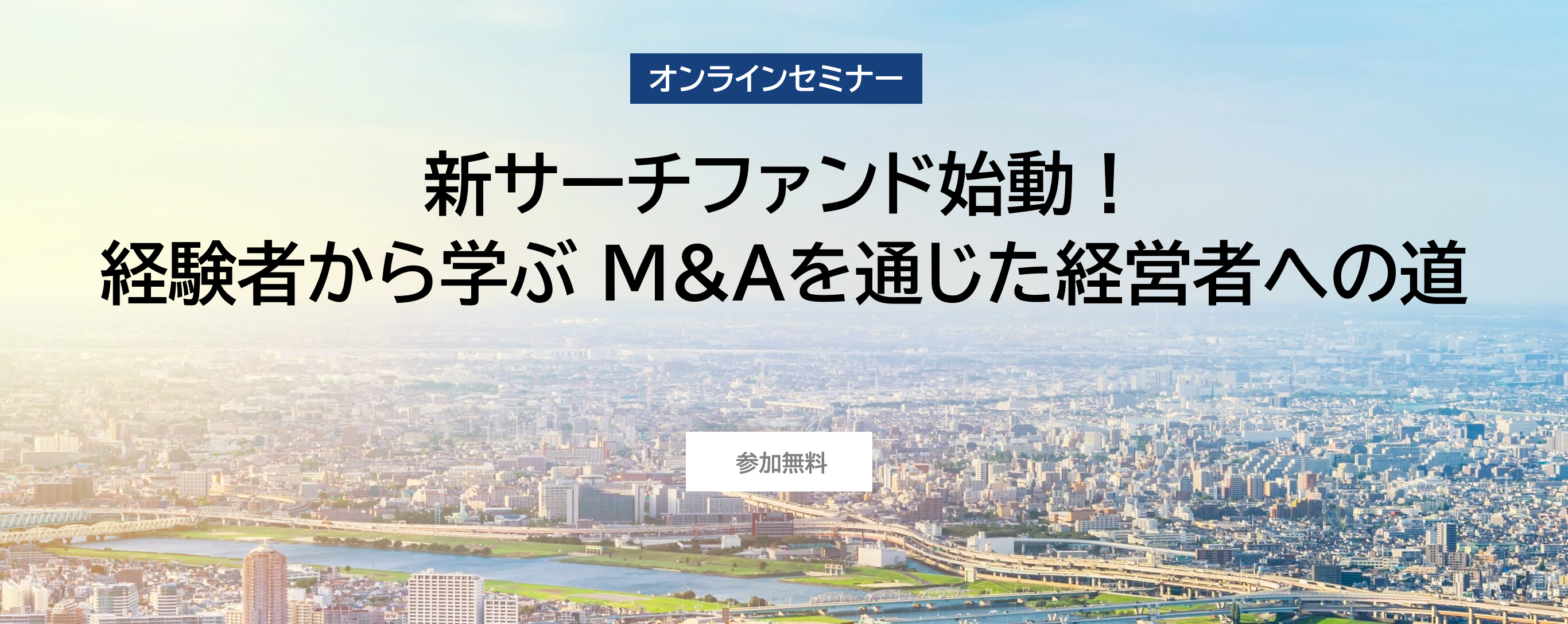 新サーチファンド始動！経験者から学ぶM&Aを通じた経営者への道