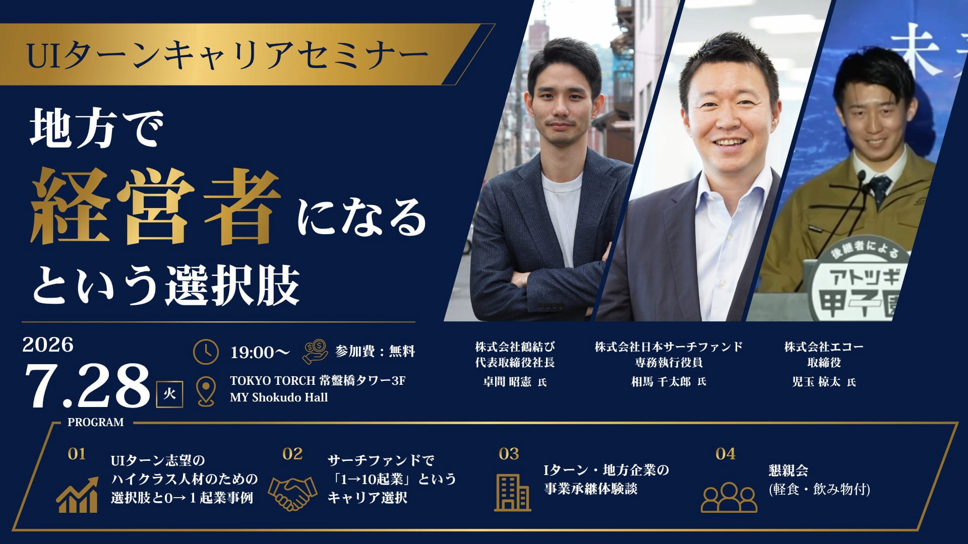 UIターンキャリアセミナー「地方で経営者になるという選択肢」