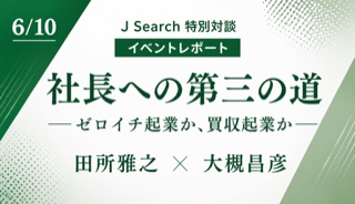 【イベントレポート】社長になる道は一つではない——ゼロイチ起業か、買収起業か